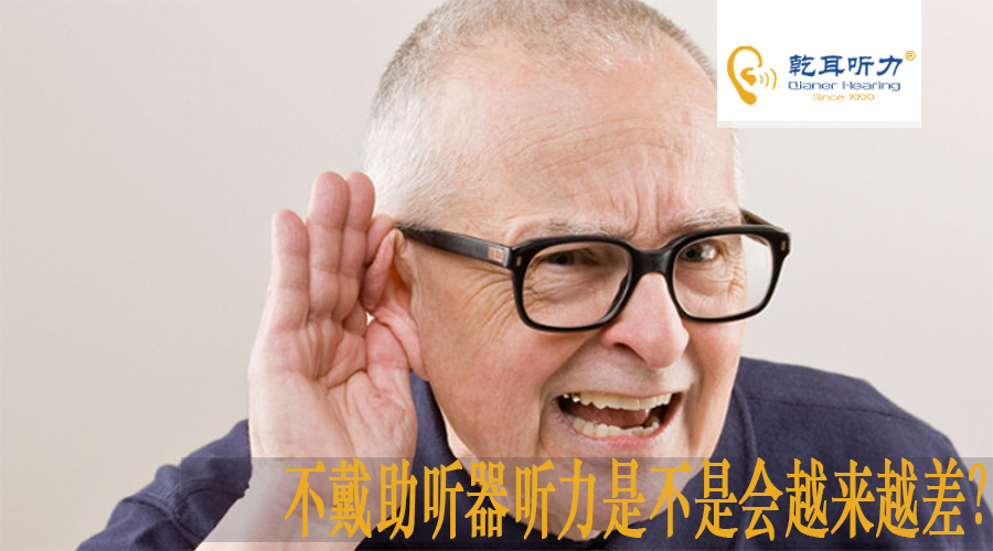 青岛助听器选配之不戴助听器听力是不是会越来越差